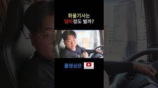 화물기사는 월급을 얼마정도 받을까? #shorts #화물차 #화물기사