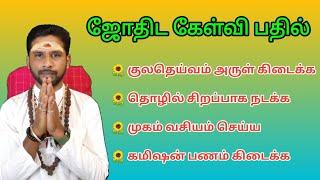 ஜோதிட கேள்வி பதில் | ஜோதிட பரிகாரங்கள் | Sri Sri Masilamani | #ஜோதிடம்