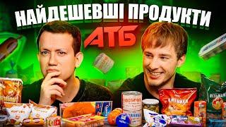 Холостяк Терен і найдешевші продукти з АТБ | Їжа Дурнєва #42