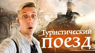 ТУРИСТИЧЕСКИЙ ПОЕЗД! Открытый вагон