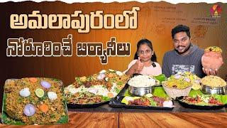 అమలాపురం ఎమ్మెల్యే పొట్లం బిర్యానీ | Nivvaas Arka Restaurant | Varieties of Biryani's | Aadhan Food