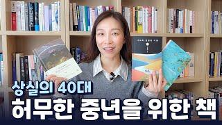 쓸쓸하고 미혹된 중년을 위해 생의 허무를 넘어서는 법 | 사라진 것들 | 이토록 평범한 미래 | 어두울 때에야 보이는 것들이 있습니다