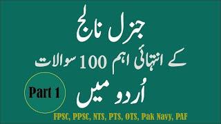 100 Most Repeated General Knowledge MCQS in Urdu (اردو میں) General Knowledge Part 1