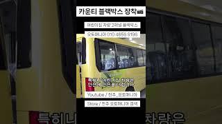 카운티 블랙박스 장착 #카운티 #카운티캠핑카 #블랙박스장착