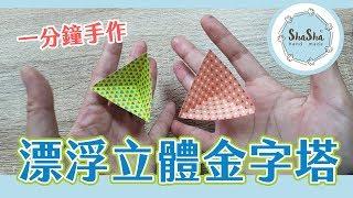 【莎莎瘋手作】一分鐘手作漂浮的金字塔｜DIY-Floating  pyramid