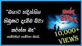 කන්ද පිරිමැද ගීතයේ තේරුම | කලබල පෙම්වතියගේ කතාව | Kanda Pirimada Song Meaning