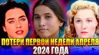 УМЕРЛИ В ПЕРВУЮ НЕДЕЛЮ АПРЕЛЯ 2024 ГОДА. Знаменитые люди, УМЕРШИЕ С 1 ПО 7 апреля 2024 года