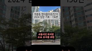 개봉동 현대홈타운2단지 아파트 2024 임장 기록 - 136편 #개봉현대홈타운2단지 #개봉동 #목감천 #공세권 #shorts