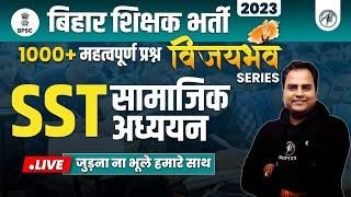 बिहार शिक्षक भर्ती 2023 | SST-सामाजिक अध्ययन | BPSC TEACHER EXAM 2023 | ADHYAYAN MANTRA |