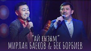 Мирлан Баеков, Бек Борбиев - Ай кызым / 2022