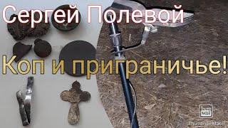 приграничье живёт несмотря не на что! копаем жаркое лето 2024! #metaldetecting #коп #2024