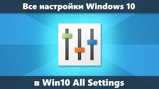 Win10 All Settings — все настройки Windows 10 и режим бога в удобном доступе