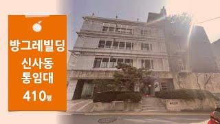 [방그레70빌딩] 신사동 통사옥임대 410평 주차 17대 가로수길 단독사옥 임대