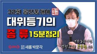 [김포검단박문각] "대위등기의 종류 15분 정리!" 부동산공시법 열혈공시 홍승한교수 32회공인중개사완벽대비 김포검단새롬박문각공인중개사학원