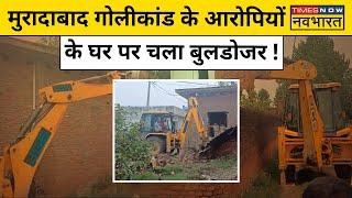 Moradabad Firing Case में आरोपी के घर पर चला Bulldozer | Hindi News | Breaking News | UP News