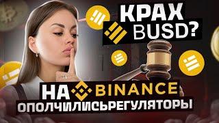 ВЫВОДИТЕ деньги из BUSD | Проблемы стейблкоина BUSD от Binance и Paxos