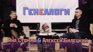 Urban.Travel // Генеалогия // Алексей Билецкий, Яна Стомма (2022-11-07)