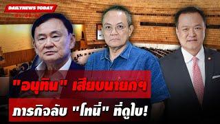 LIVE : "อนุทิน"เสียบนายกฯภารกิจลับ"โทนี่"ที่ดูไบ! | DAILYNEWS TODAY 01/08/67