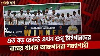 এত বড় রেকর্ড এখন শুধু টাইগারদের , বাঘের থাবায় আফগানরা শয্যাশায়ী