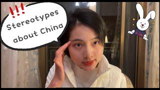 对中国的刻板印象...| Stereotypes about China