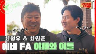 KIA 최형우 최원준 예비 FA 아빠와 아들 인터뷰! 홈런 타자를 향한 올시즌 최원준의 타격폼 변화 [오키나와 스프링캠프 Ep.1]