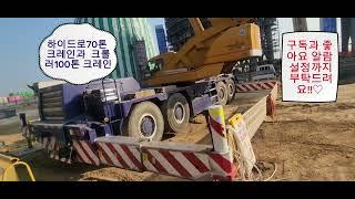 하이드로 크레인과 크롤러 크레인의 간단한 장단점!!