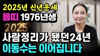 2025년 신년운세 용띠1976년생 병진생 '용인점집 대구점집 용군TV 태공신당 가인선녀'