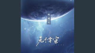 无尽宇宙 (伴奏版)