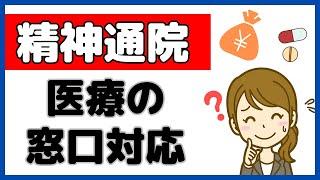 自立支援医療の「２１精神通院医療」の患者さん対応を徹底解説！