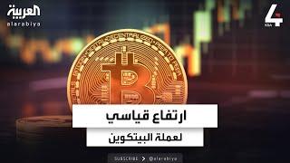 نشرة الرابعة | هل تصل عملة البيتكوين إلى 100 ألف دولار؟