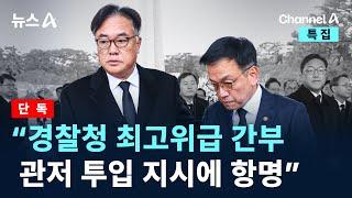 [단독]“경찰청 최고위급 간부, 관저 투입 지시에 항명” / 채널A / 특집 뉴스A