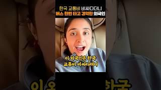 한국 교통비 비싸다더니 버스 한번 타고 경악한 외국인
