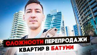 Почему квартиры в Батуми перепродаются долго? 9 причин.