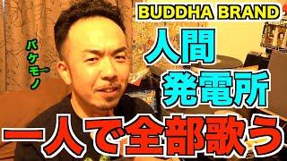 BUDDHA BRAND 人間発電所を一人で完全再現してみた