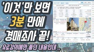 경매물건 3분만에 조사 끝내는 방법(부동산경매, 경장인, 스피드옥션)