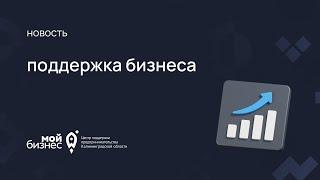 О Центре "Мой Бизнес"