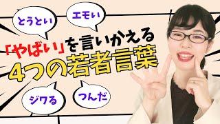 [Japanese Conversation] 4 Young Slang alternative to "やばい": 尊い, エモい, ジワる, 詰んだ