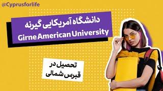 اخذ پذیرش و اقامت در دانشگاه آمریکایی شهر گیرنه قبرس شمالی Girne American University