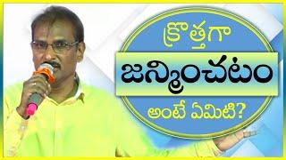 క్రొత్తగా జన్మించటం అంటే ఏంటి | Jesus face to face with Nicodemus |  Edward William