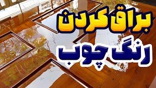 روش براق کردن رنگ چوب