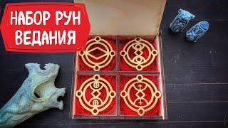 Русские руны Ведания - набор рун для Ведунов