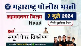 Ahmednagar Police Bharti 2024 Question Paper || अहमदनगर पोलीस शिपाई भरती 2024 प्रश्नपत्रिका विश्लेषण