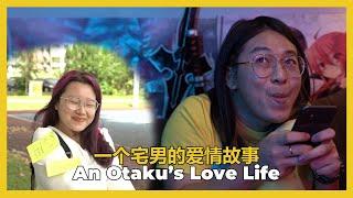 An Otaku’s Love Life  一个宅男的爱情故事