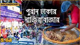 রাত বাড়লেই বাড়ে ভোজনরসিকদের আনাগোনা | Old Dhaka Food | Nazira Bazaar | Ekhon TV