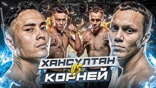 БОЙ | КОРНЕЙ vs ХАНСУЛТАН | ВЫЗОВ МУРАТБЕКУ КАСЫМБАЮ | МОЩНАЯ РУБКА