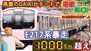 チートとバグで電車でGO!プロフェッショナル2 実況 暴走E217系編