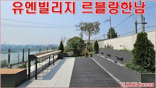 르블랑한남 분양 전세 유엔빌리지 한남동 고급 주택 빌라 럭셔리하우스 한강뷰 정원 테라스 세대 랜선집구경 리뷰