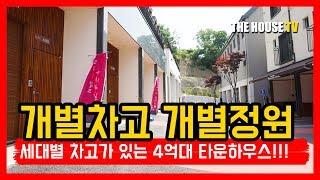 신현리 타운하우스 분당 10분 인프라 좋은 숲세권! 개별 차고를 갖춘 4억대의 실속형 주택