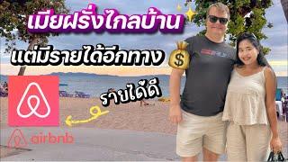 เมียฝรั่งไกลบ้าน | เปิดรายได้อีกทาง | มาดูกัน | #ชีวิตเมียฝรั่ง