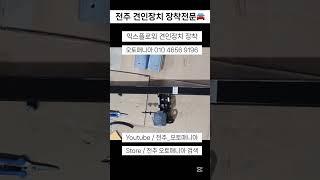 전주 견인장치 장착전문 #견인장치 #견인장착 #견인